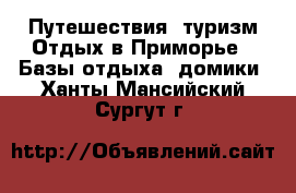 Путешествия, туризм Отдых в Приморье - Базы отдыха, домики. Ханты-Мансийский,Сургут г.